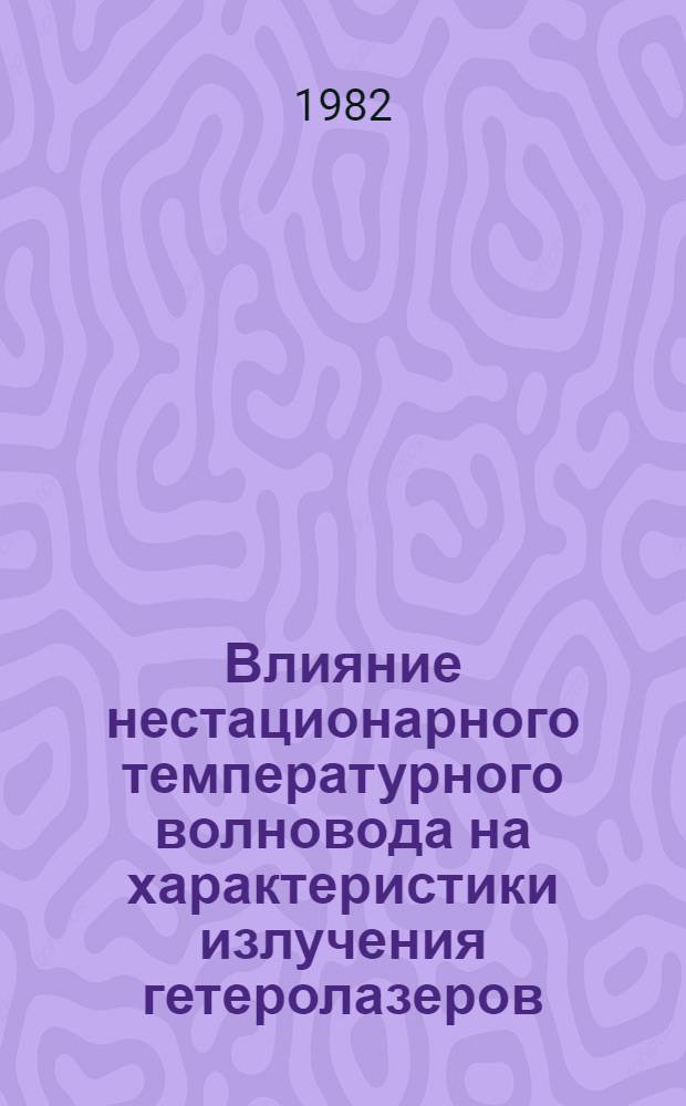Влияние нестационарного температурного волновода на характеристики излучения гетеролазеров