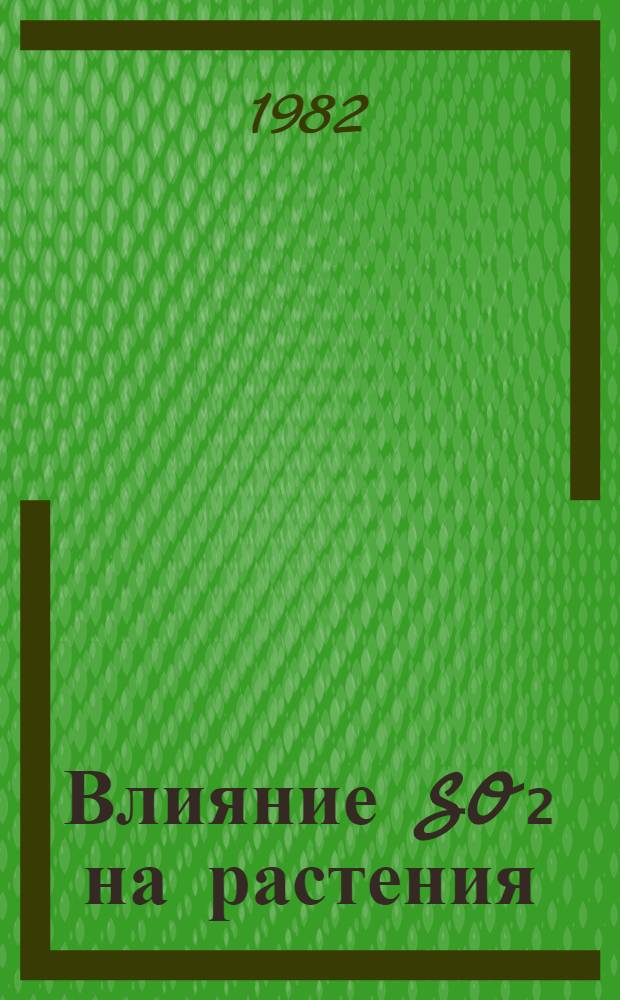 Влияние SO₂ на растения : Совмест. венг.-сов. исслед