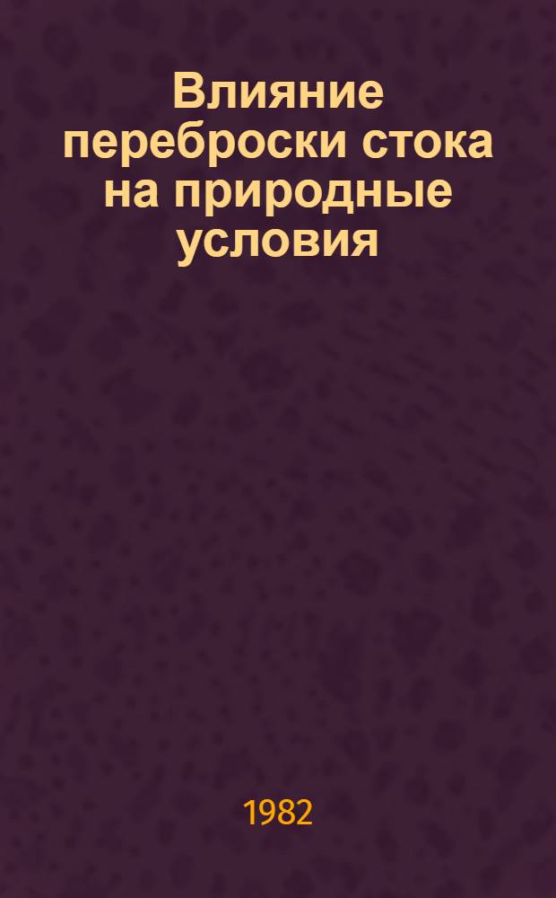 Влияние переброски стока на природные условия : Сб. ст.