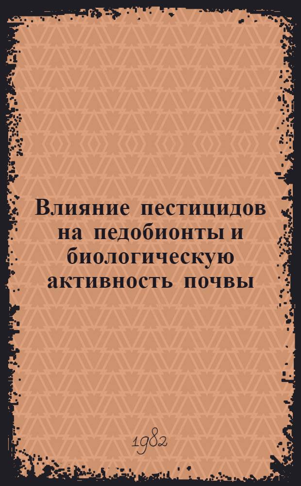 Влияние пестицидов на педобионты и биологическую активность почвы = The effect of pesticides on pedobionts and biological activity of soil