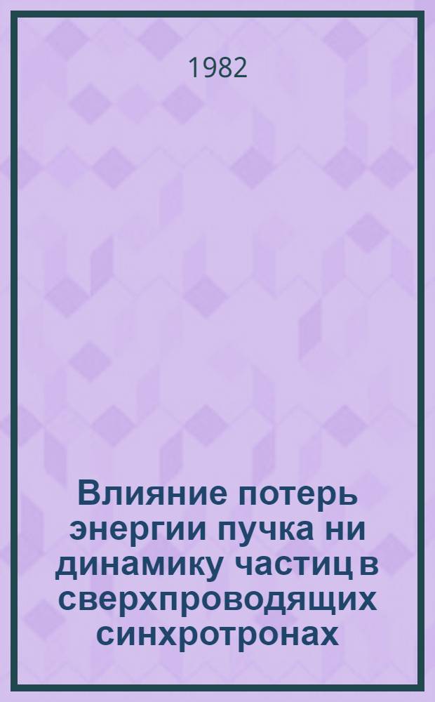 Влияние потерь энергии пучка ни динамику частиц в сверхпроводящих синхротронах