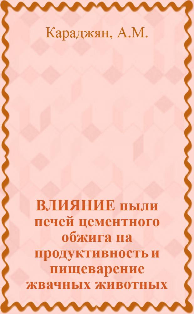 ВЛИЯНИЕ пыли печей цементного обжига на продуктивность и пищеварение жвачных животных