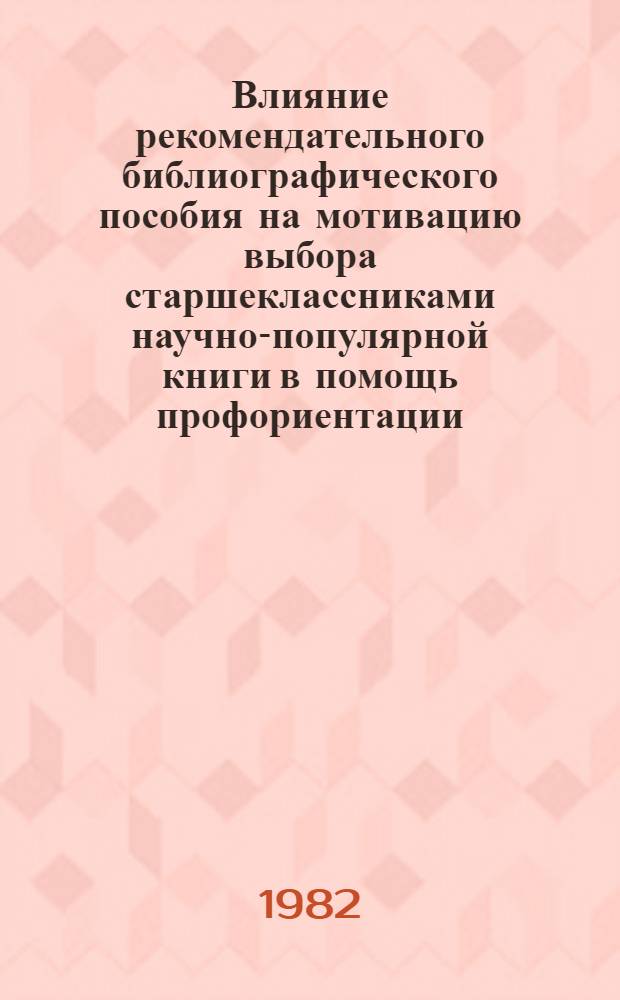 Влияние рекомендательного библиографического пособия на мотивацию выбора старшеклассниками научно-популярной книги в помощь профориентации : Сб. науч. тр