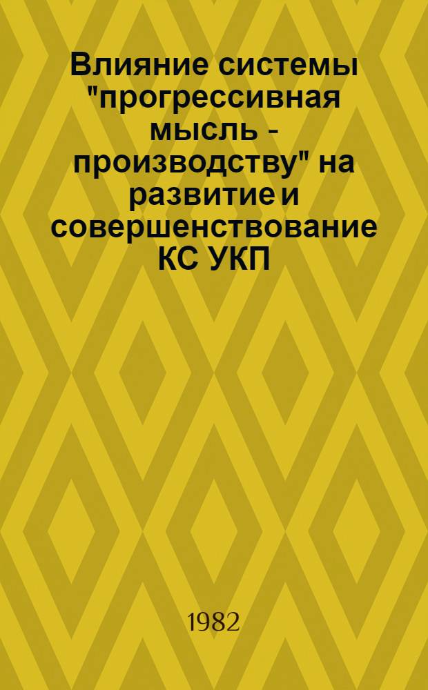 Влияние системы "прогрессивная мысль - производству" на развитие и совершенствование КС УКП