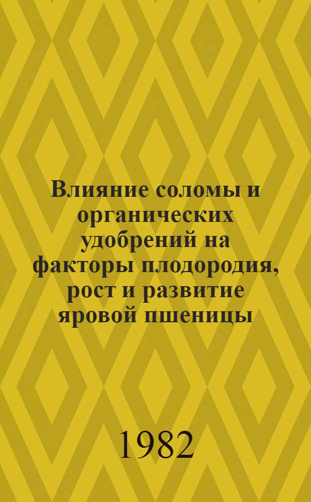Влияние соломы и органических удобрений на факторы плодородия, рост и развитие яровой пшеницы : Сб. статей