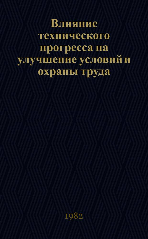 Влияние технического прогресса на улучшение условий и охраны труда