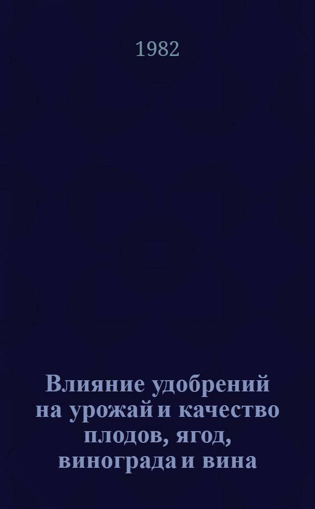 Влияние удобрений на урожай и качество плодов, ягод, винограда и вина : Сб. статей