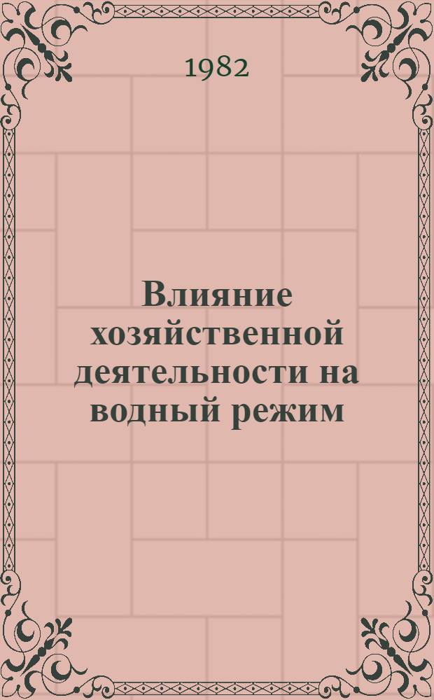 Влияние хозяйственной деятельности на водный режим : Сб. науч. тр. ЦНИИКИВР