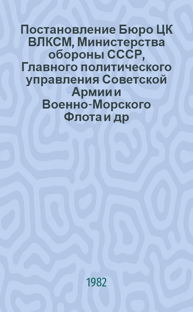 Постановление Бюро ЦК ВЛКСМ, Министерства обороны СССР, Главного политического управления Советской Армии и Военно-Морского Флота и др. О дальнейшем развитии всесоюзной комсомольской военно-спортивной игры "Орленок" № 56/1а от 27 января 1982 года