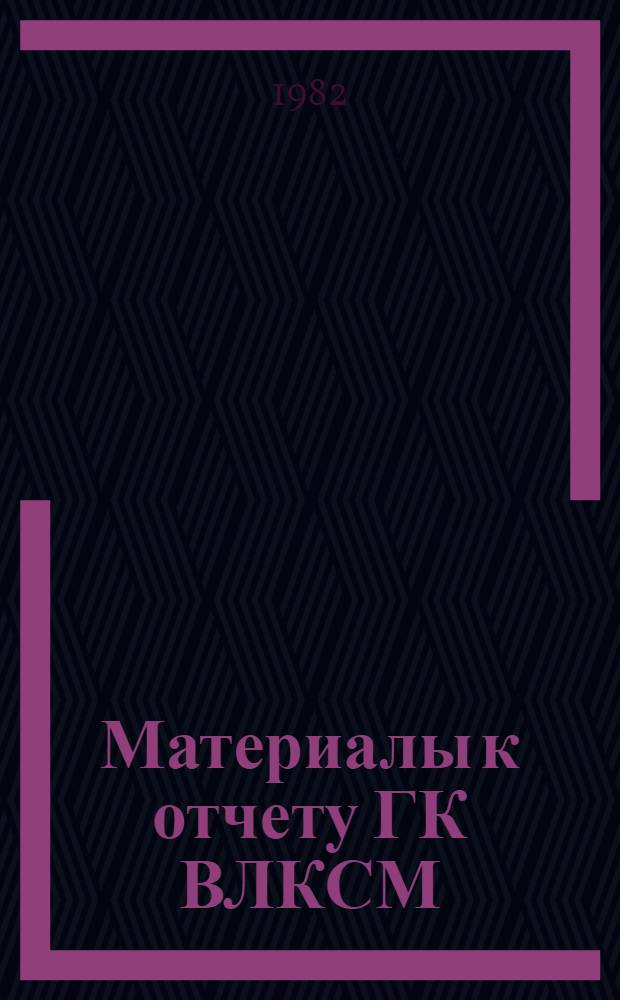 Материалы к отчету ГК ВЛКСМ : Делегату XXXII конф. ..