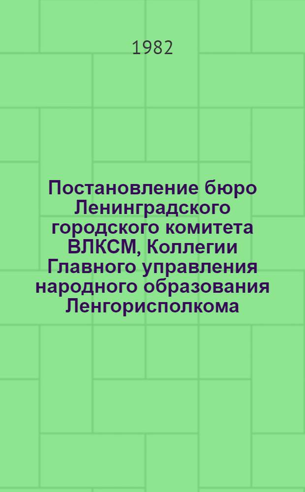 Постановление бюро Ленинградского городского комитета ВЛКСМ, Коллегии Главного управления народного образования Ленгорисполкома, Комитета по физической культуре и спорту при Ленгорисполкоме, Ленгоржилуправления от 17 сентября 1981 г., протокол № 31, п. 33 Об итогах проведения в Ленинграде соревнований юных футболистов в 1981 г. и организации соревнований в 1982-1985 гг. на призы клуба ЦК ВЛКСМ "Кожаный мяч", на призы Ленинградского горкома ВЛКСМ по мини-футболу, "Надежды клуба "Кожаный мяч" и турниров футбольного мастерства