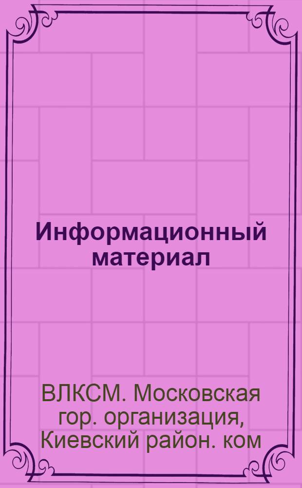 Информационный материал : Делегату XXVIII отчет.-выбор. конф. ..