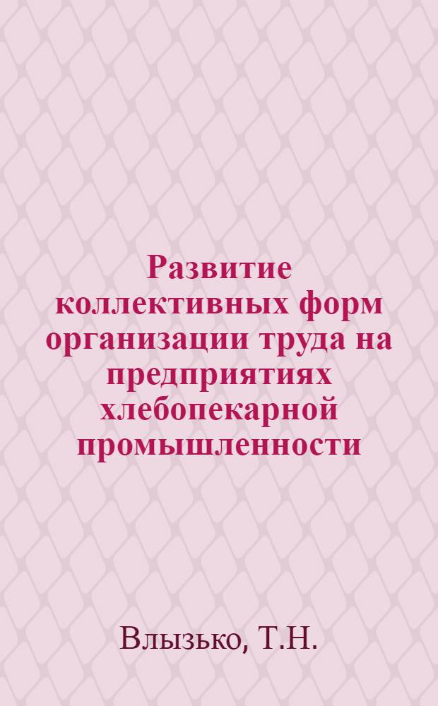 Развитие коллективных форм организации труда на предприятиях хлебопекарной промышленности