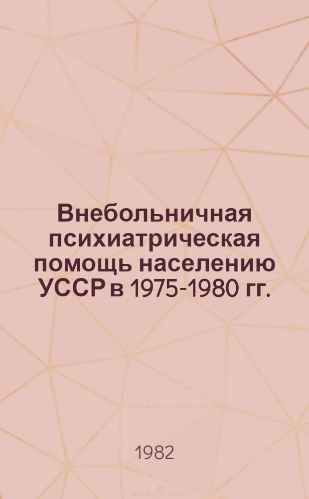 Внебольничная психиатрическая помощь населению УССР в 1975-1980 гг. : Стат. сб.