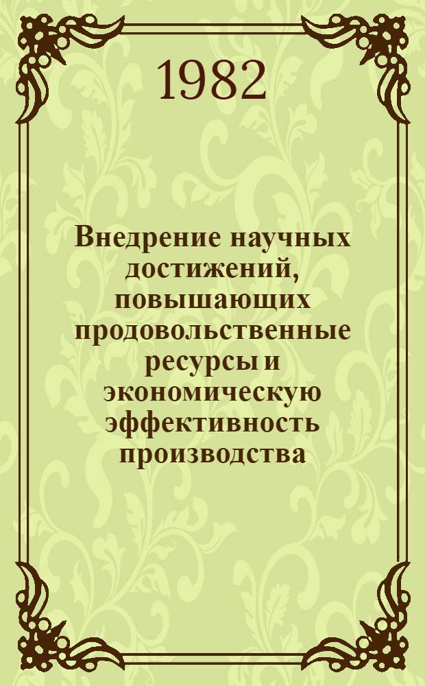 Внедрение научных достижений, повышающих продовольственные ресурсы и экономическую эффективность производства : Тез. докл. Всесоюз. семинара 22-25 нояб. 1982 г