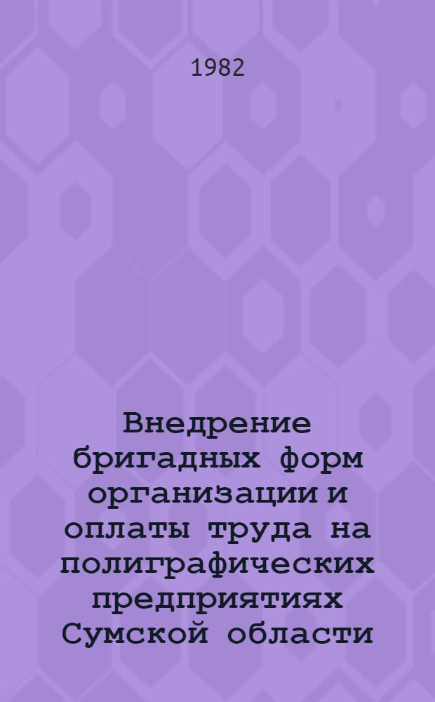 Внедрение бригадных форм организации и оплаты труда на полиграфических предприятиях Сумской области