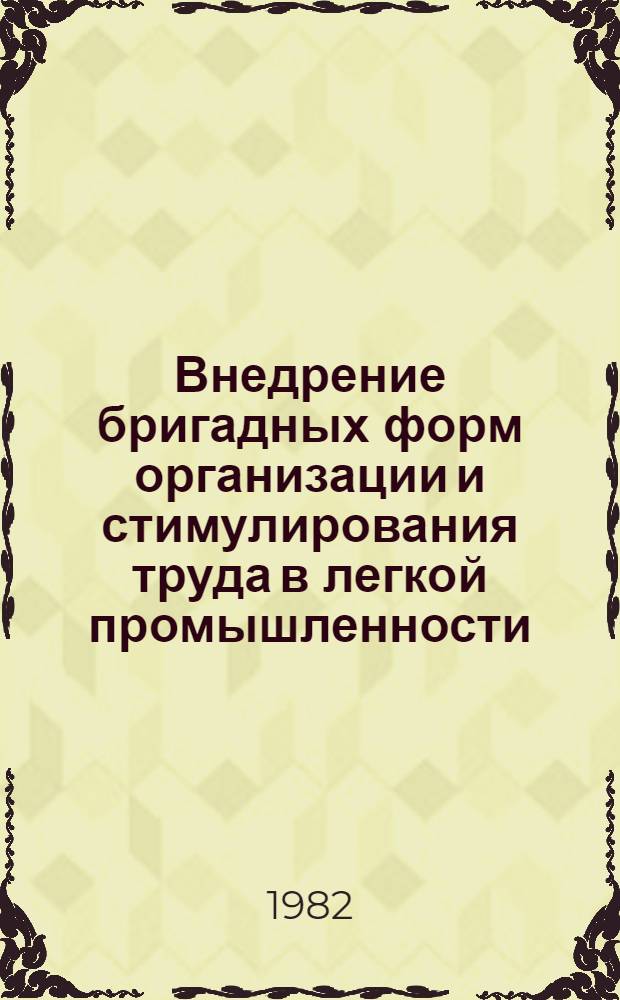 Внедрение бригадных форм организации и стимулирования труда в легкой промышленности
