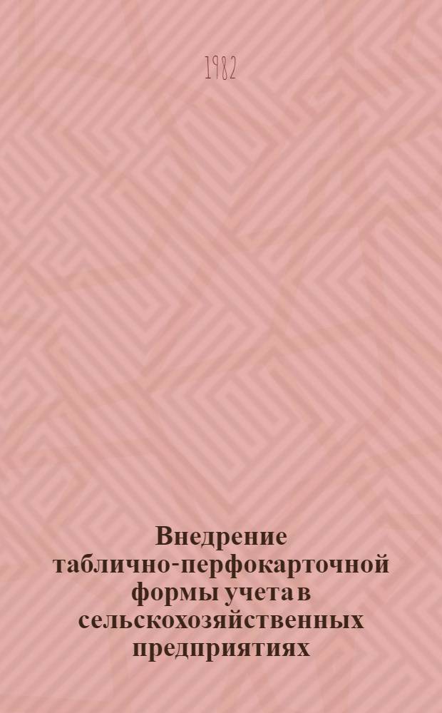 Внедрение таблично-перфокарточной формы учета в сельскохозяйственных предприятиях : Метод. рекомендации