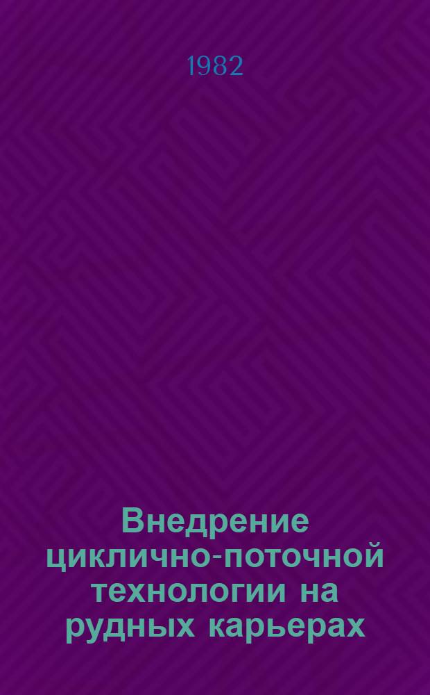 Внедрение циклично-поточной технологии на рудных карьерах
