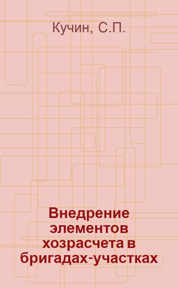 Внедрение элементов хозрасчета в бригадах-участках