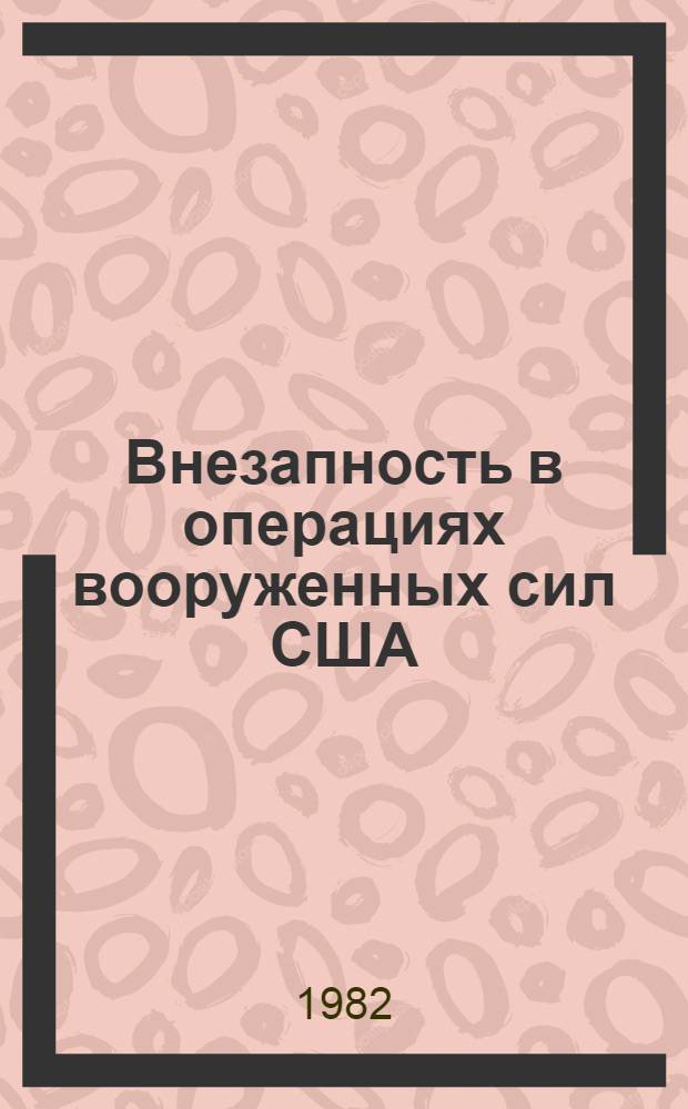 Внезапность в операциях вооруженных сил США