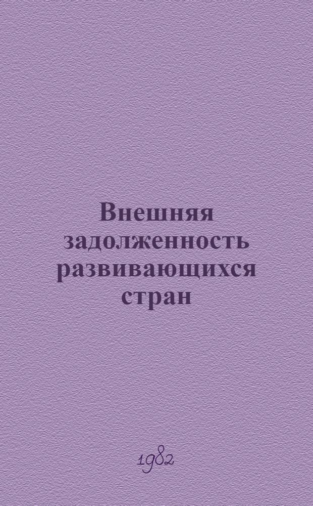 Внешняя задолженность развивающихся стран : Реф. сб