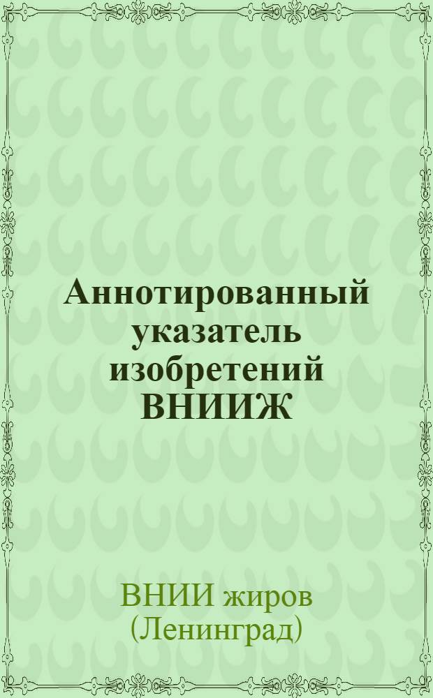 Аннотированный указатель изобретений ВНИИЖ (1970-1980 гг.)