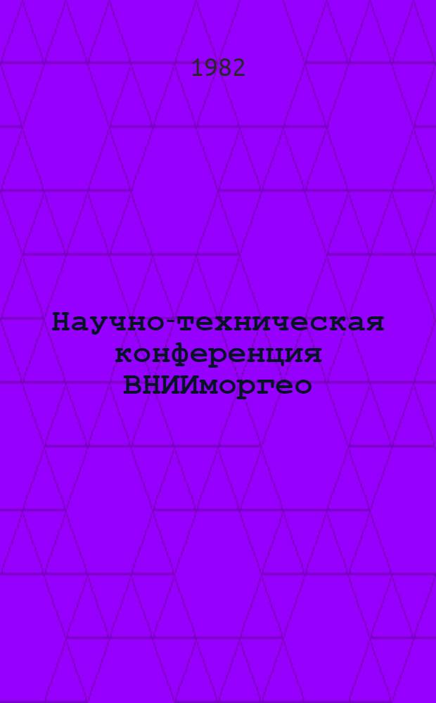 Научно-техническая конференция ВНИИморгео : (Тез. докл.)