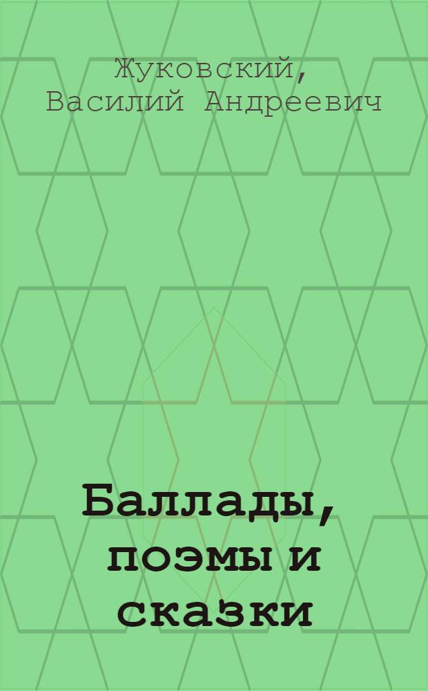 Баллады, поэмы и сказки