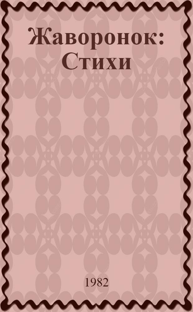 Жаворонок : Стихи : Для дошк. возраста