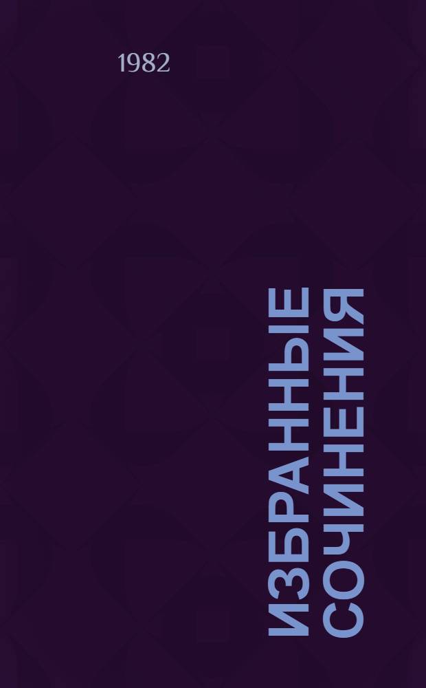Избранные сочинения