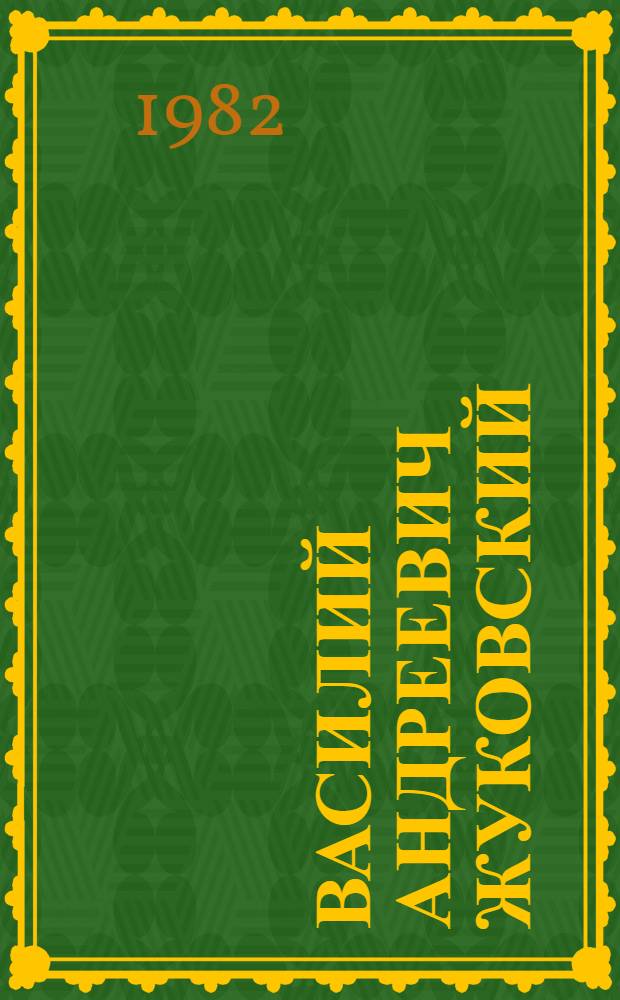 Василий Андреевич Жуковский (1783-1852) : К 200-летию со дня рождения : Метод. рекомендации