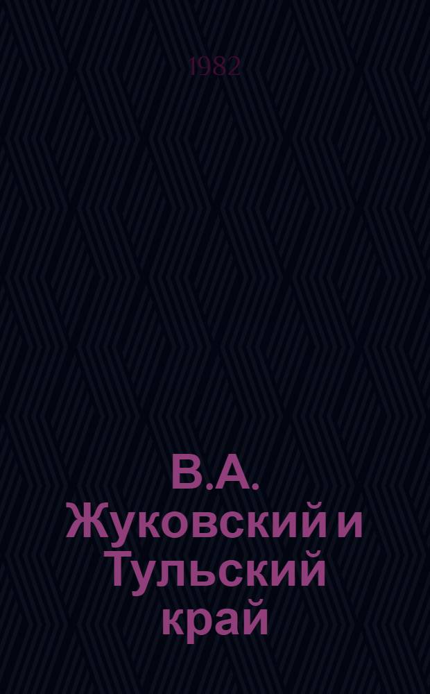 В.А. Жуковский и Тульский край : Рек. указ. лит. : К 200-летию со дня рождения поэта, 1783-1983