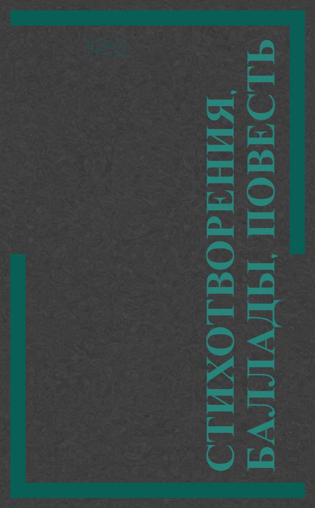 Стихотворения, баллады, повесть : Для ст. возраста