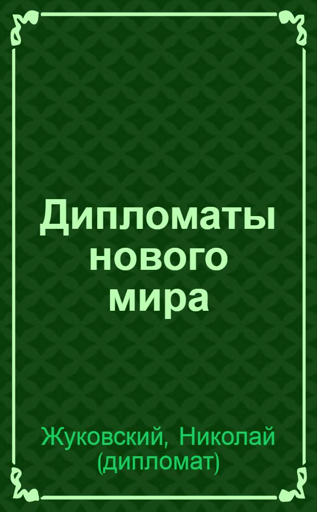 Дипломаты нового мира : Очерки