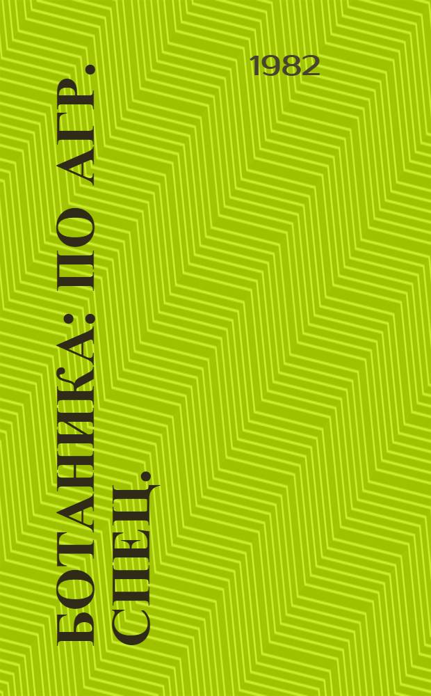 Ботаника : По агр. спец.