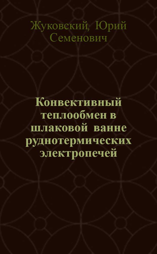 Конвективный теплообмен в шлаковой ванне руднотермических электропечей : Автореф. дис. на соиск. учен. степ. к. т. н
