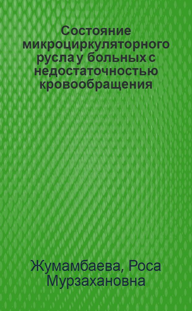 Состояние микроциркуляторного русла у больных с недостаточностью кровообращения : Автореф. дис. на соиск. учен. степ. канд. мед. наук : (14.00.06)