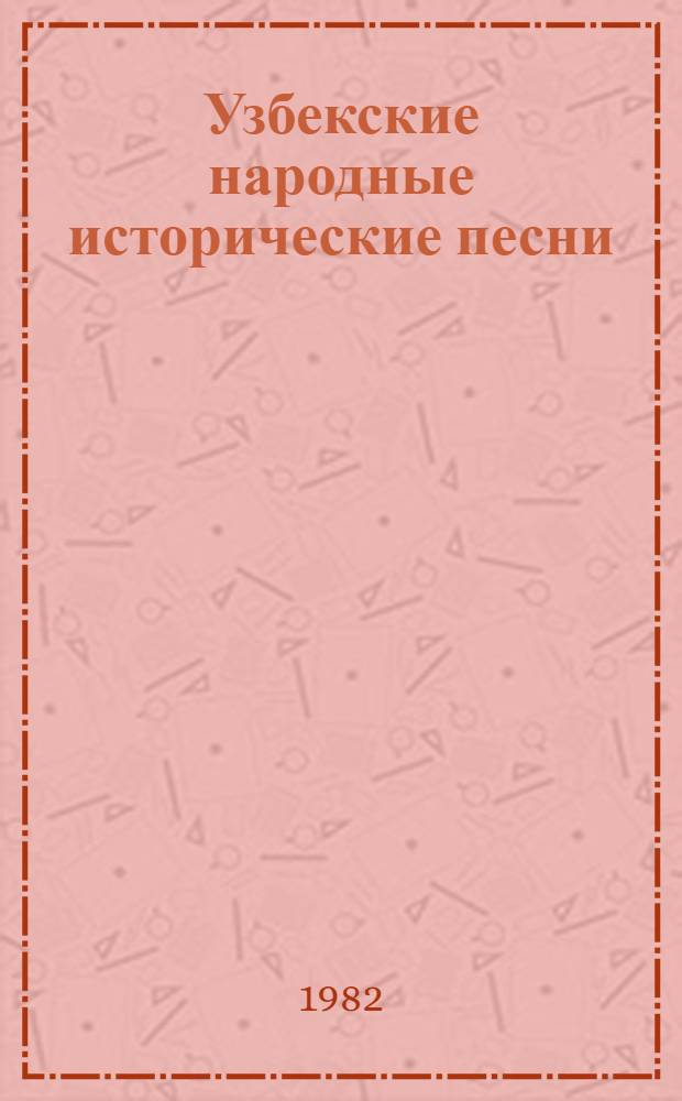 Узбекские народные исторические песни : (Жанровая специфика, классификация и поэтика) : Автореф. дис. на соиск. учен. степ. канд. филол. наук : (10.01.09)