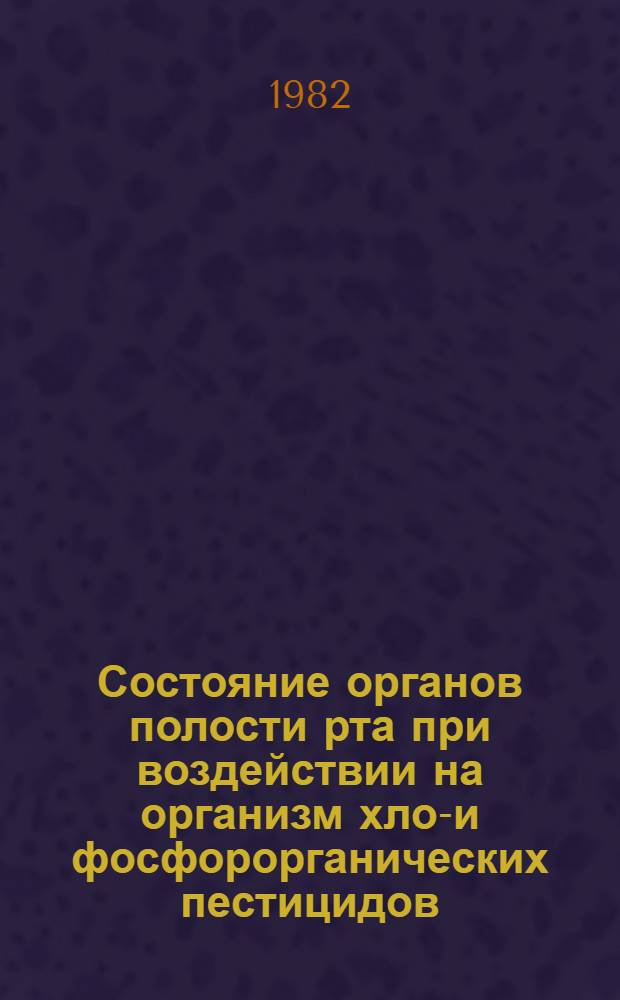Состояние органов полости рта при воздействии на организм хлор- и фосфорорганических пестицидов : (Клинико-эксперим. исслед.) : Автореф. дис. на соиск. учен. степ. к. м. н