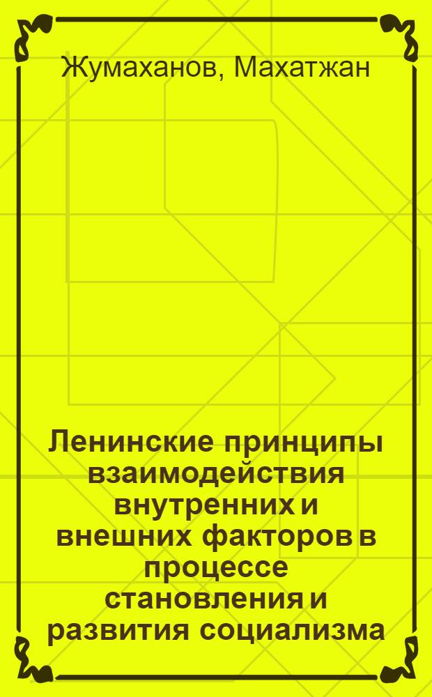 Ленинские принципы взаимодействия внутренних и внешних факторов в процессе становления и развития социализма : Автореф. дис. на соиск. учен. степ. канд. филос. наук : (09.00.02)