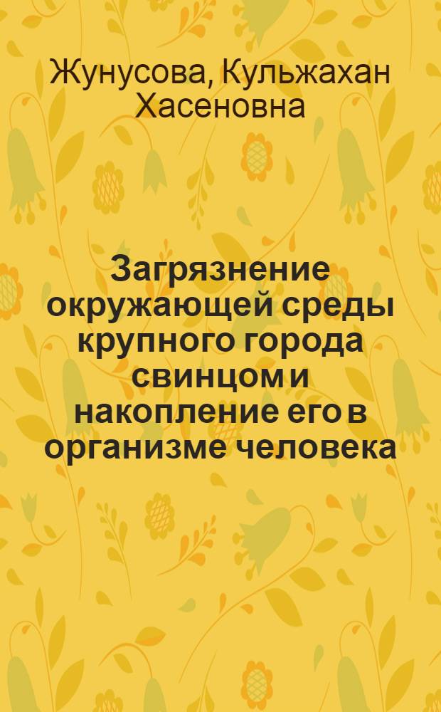 Загрязнение окружающей среды крупного города свинцом и накопление его в организме человека : Автореф. дис. на соиск. учен. степ. к. б. н