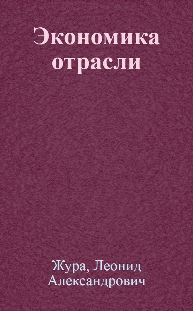 Экономика отрасли : Учеб. пособие