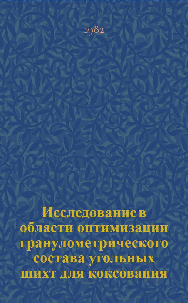 Исследование в области оптимизации гранулометрического состава угольных шихт для коксования : Автореф. дис. на соиск. учен. степ. канд. техн. наук : (05.17.07)