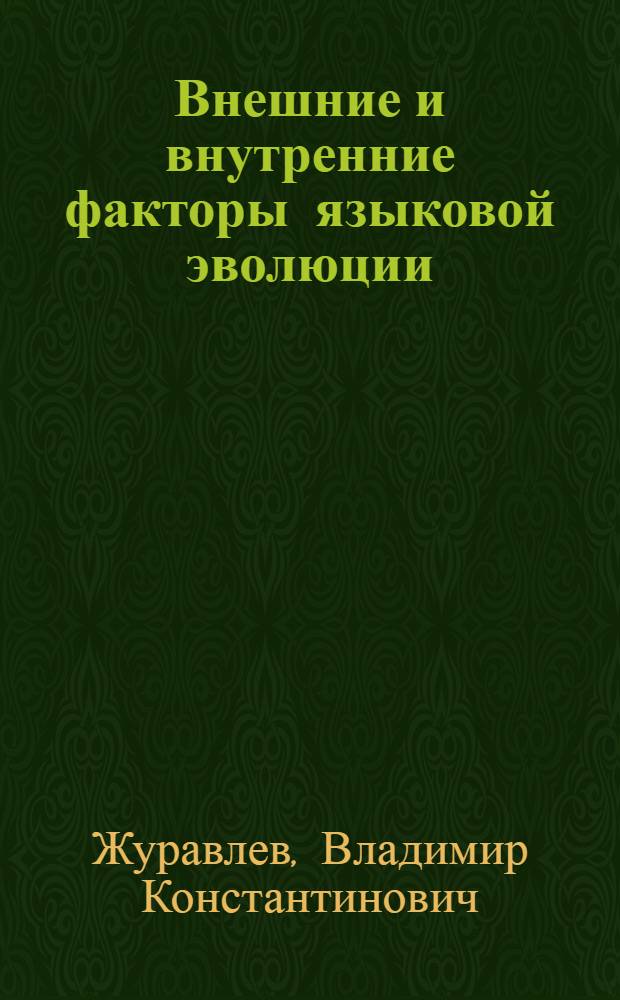 Внешние и внутренние факторы языковой эволюции