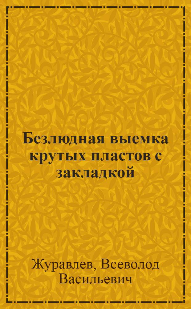 Безлюдная выемка крутых пластов с закладкой : Обзор
