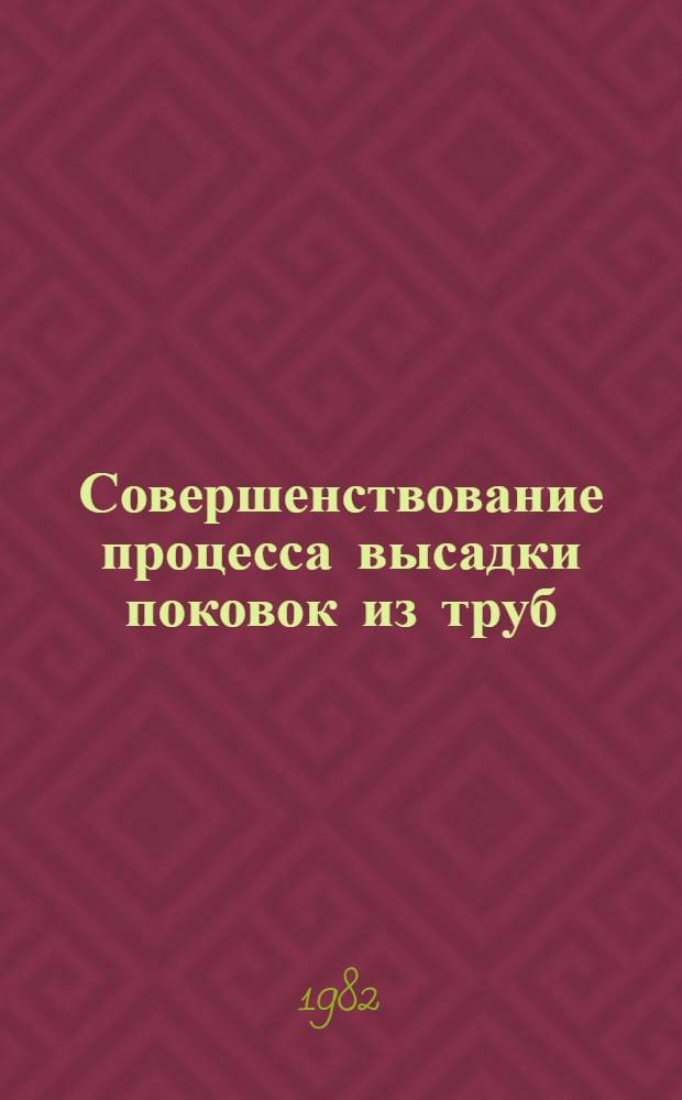 Совершенствование процесса высадки поковок из труб : Автореф. дис. на соиск. учен. степ. к. т. н