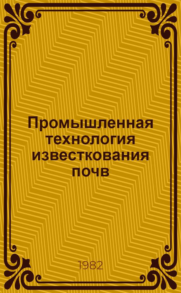 Промышленная технология известкования почв : Опыт работы Моск. обл