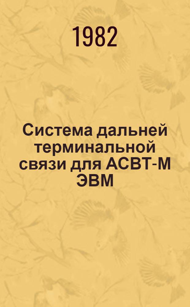 Система дальней терминальной связи для АСВТ-М ЭВМ