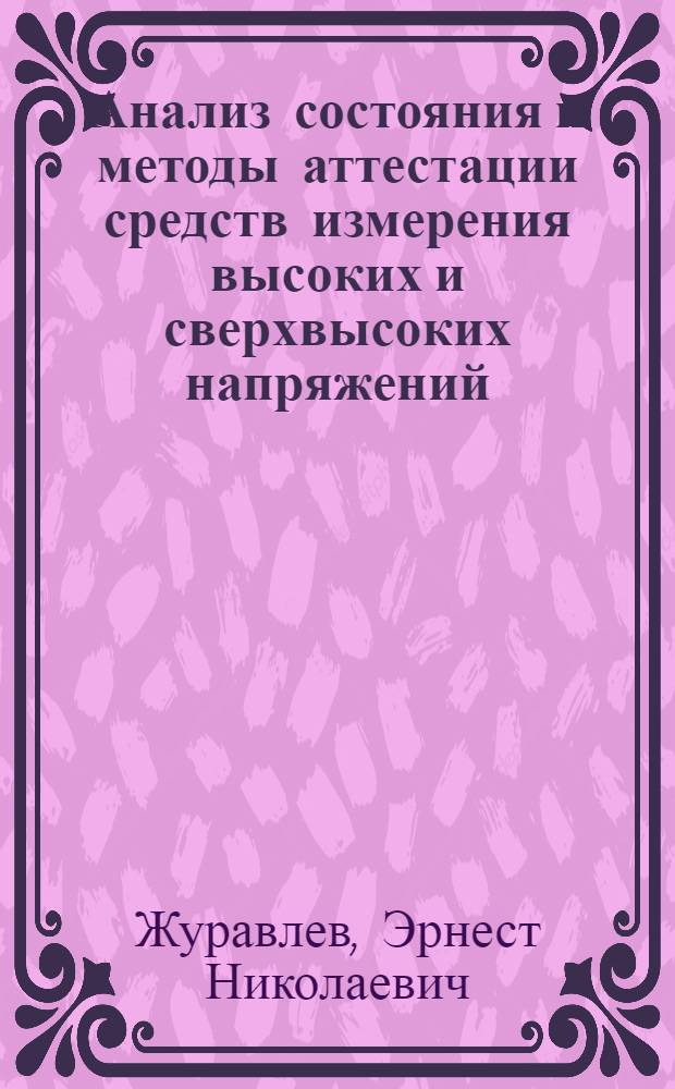 Анализ состояния и методы аттестации средств измерения высоких и сверхвысоких напряжений